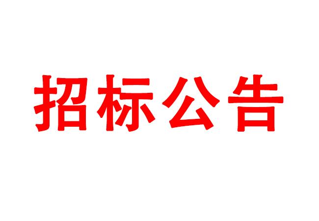 微細(xì)孔放電磨削機(jī)、數(shù)控車床、數(shù)控軸承內(nèi)圈溝道磨床等生產(chǎn)所需加工設(shè)備招標(biāo)公告