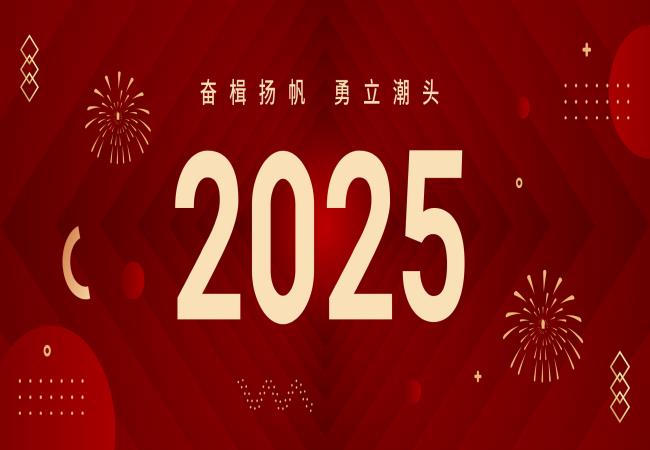 新年獻(xiàn)詞 | 啟航2025：奮楫揚(yáng)帆，勇立潮頭