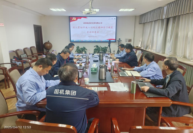 軸研所召開深入貫徹中央八項規(guī)定精神學(xué)習(xí)教育啟動部署會